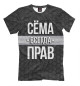 Футболка для мальчиков Сёма всегда прав