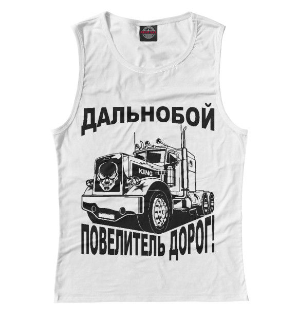 Женская майка с изображением Дальнобой цвета Белый