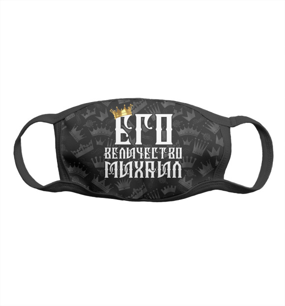 Маска тканевая с изображением Его величество Михаил цвета Белый
