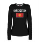 Женский лонгслив Kyrgyzstan