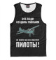 Майка для мальчика Пилоты выше всех