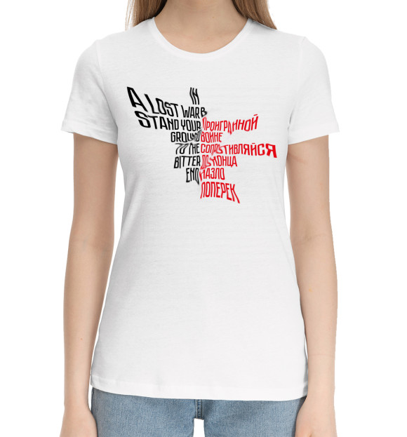 Женская хлопковая футболка с изображением In a lost war stand your цвета Белый