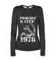 Женский лонгслив Рожден в СССР 1978