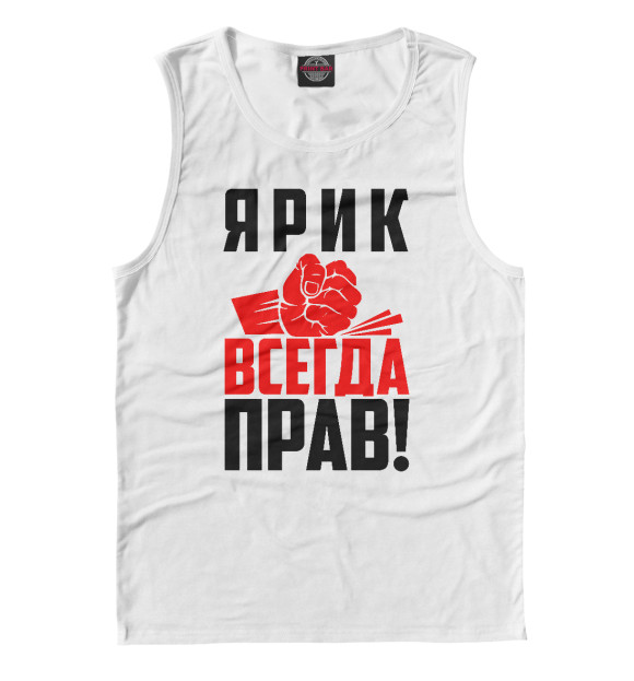 Майка для мальчика с изображением Ярик всегда прав! цвета Белый
