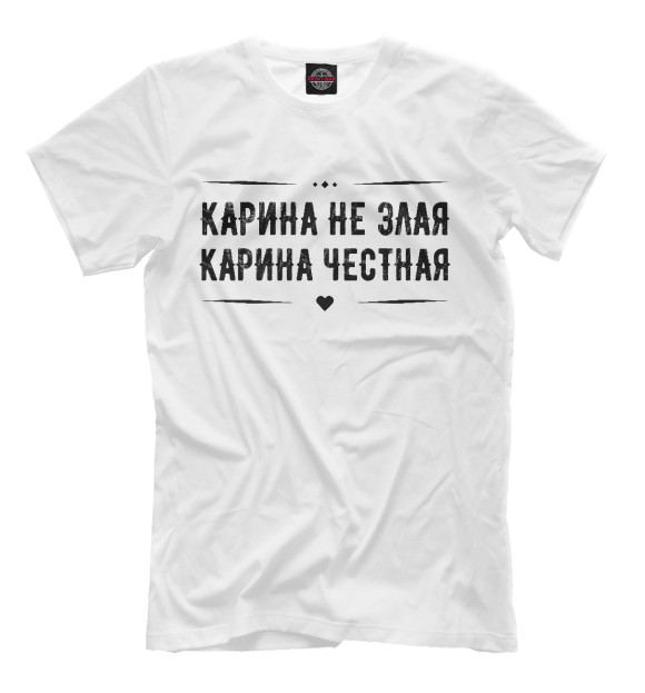 Мужская футболка с изображением Карина честная цвета Белый