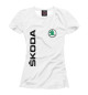Женская футболка Skoda