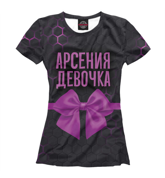 Женская футболка с изображением Арсения девочка цвета Белый