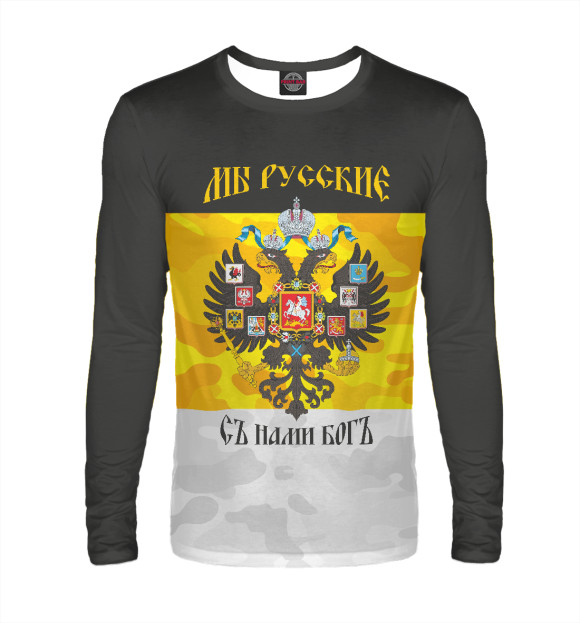Мужской лонгслив с изображением Мы Русские с нами Бог цвета Белый