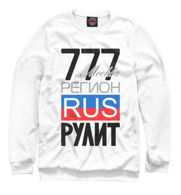 Свитшот для мальчиков с изображением 777 - Москва цвета Белый