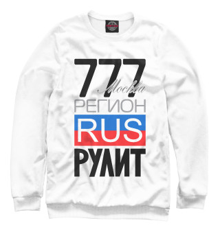 Женский свитшот 777 - Москва