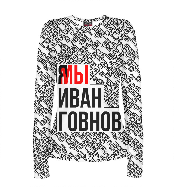 Женский лонгслив с изображением Мы Иван Говнов v2 цвета Белый