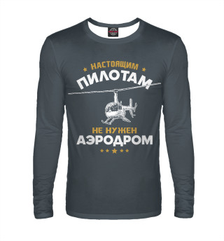 Аэродром не нужен