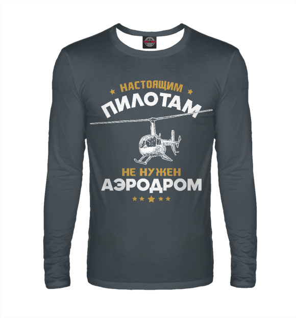 Мужской лонгслив с изображением Аэродром не нужен цвета Белый