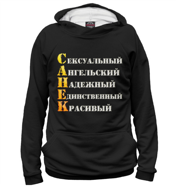 Мужское худи с изображением Санёк комплименты цвета Белый