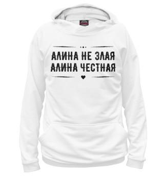 Мужское худи Алина честная