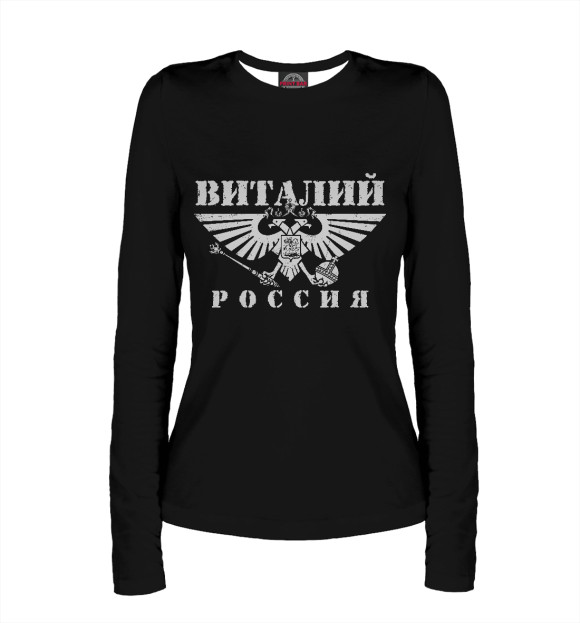 Женский лонгслив с изображением Виталий цвета Белый