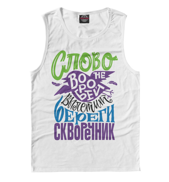 Майка для мальчика с изображением Слово не воробей цвета Белый