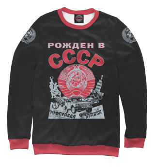 Рожден в СССР