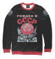 Свитшот для мальчиков Рожден в СССР