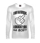 Мужской лонгслив Положено на всё!!!