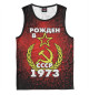 Майка для мальчика Рожден в СССР 1973