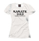 Женская футболка Karate Dad Tee