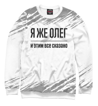 Я же Олег