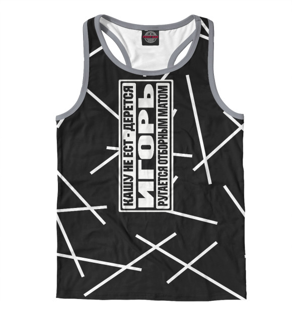 Мужская майка-борцовка с изображением Игорь цвета Белый