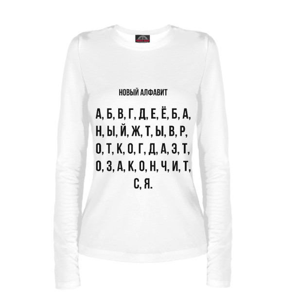 Женский лонгслив с изображением Новый алфавит цвета Белый