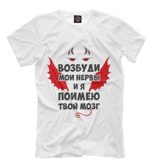 Возбуди мои нервы