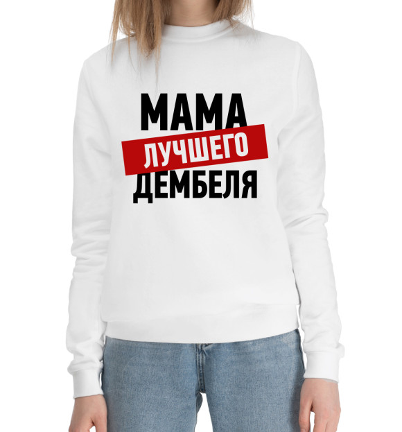 Женский хлопковый свитшот с изображением Мама лучшего дембеля цвета Белый
