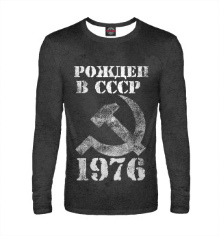 Мужской лонгслив Рожден в СССР 1976