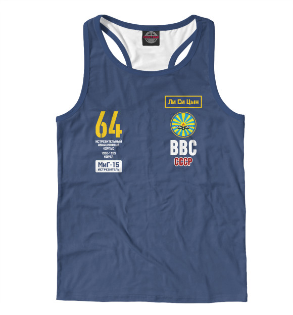 Мужская майка-борцовка с притом 64-й истребительный корпус цвета Белый Мужская майка-борцовка с изображением 64-й истребительный корпус цвета Белый