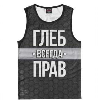Глеб всегда прав