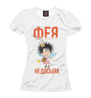 Фея недосыпа