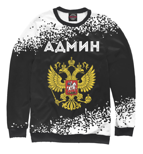 Мужской свитшот с изображением Админ из России (герб) цвета Белый