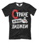 Мужская футболка Стране нужны диджеи