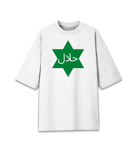 Женская футболка оверсайз с изображением Халяль цвета Белый