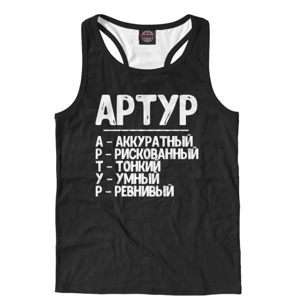 Мужская майка-борцовка с изображением Красивые комплименты Артур цвета Белый