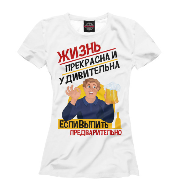 Женская футболка с изображением С пивом  жизнь прикольней! цвета Белый