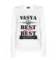 Женский лонгслив Вася Best of the best (og brand)