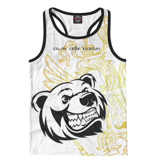 Мужская майка-борцовка с изображением Сам себе хозяин цвета Белый