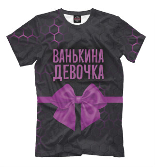 Футболка для мальчиков Ванькина девочка