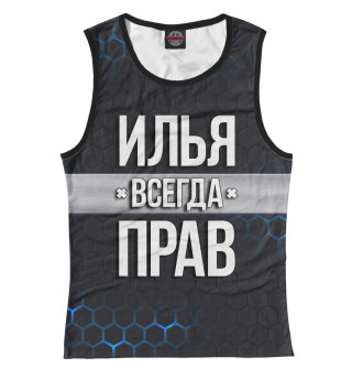 Илья всегда прав
