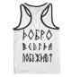 Мужская майка-борцовка Русич