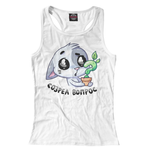 Женская майка-борцовка с изображением Созрел вопрос цвета Белый