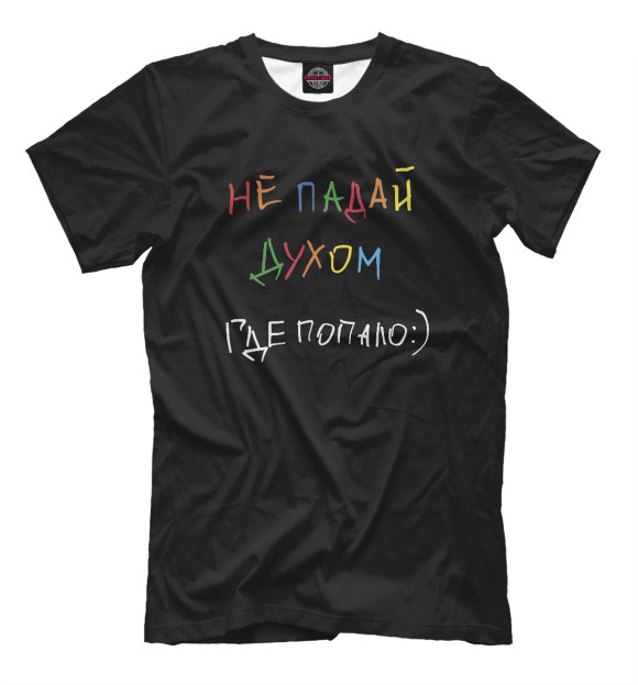 Мужская футболка с изображением А.Попов: Не падай духом цвета Белый