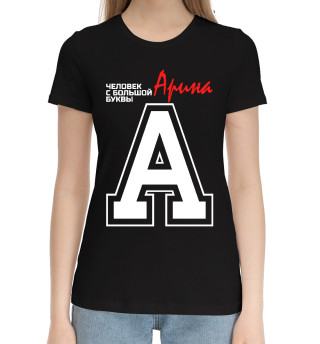 Женская хлопковая футболка Арина – человек с большой буквы