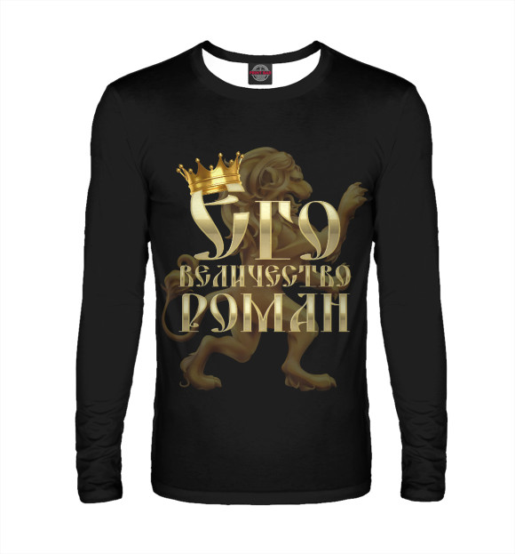 Мужской лонгслив с изображением Его величество Роман цвета Белый