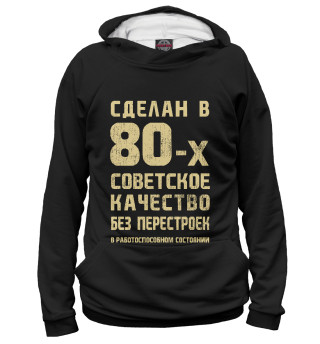  Сделан в 80-х